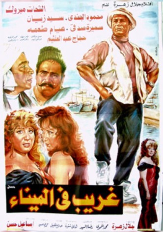غريب فى الميناء