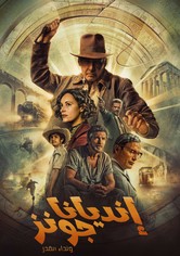 إنديانا جونز ونداء القدر