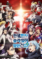 전생했더니 슬라임이었던 건에 대하여 - 제3기