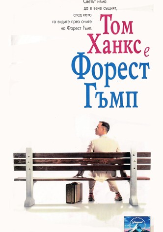 Форест Гъмп