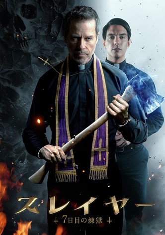 スレイヤー 7日目の煉獄