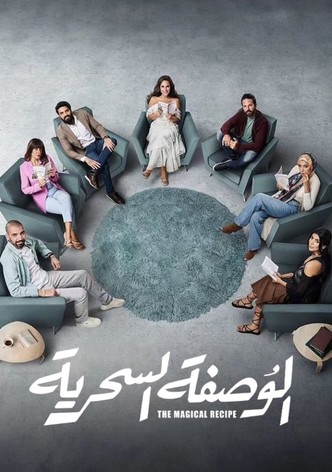 الوصفة السحرية