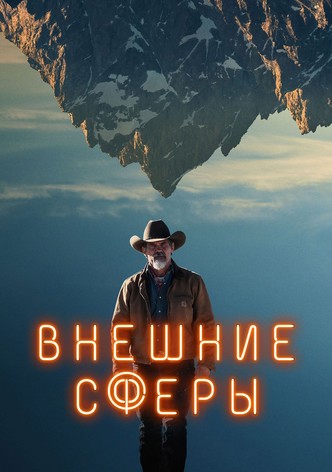 Внешние сферы