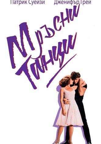 Мръсни танци