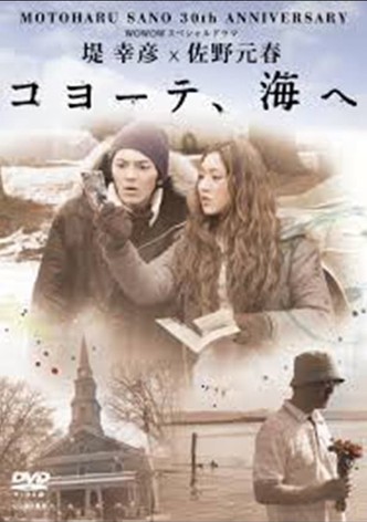 堤 幸彦×佐野元春「コヨーテ、海へ」