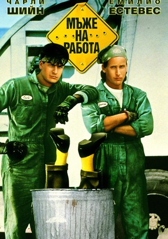 Мъже на работа