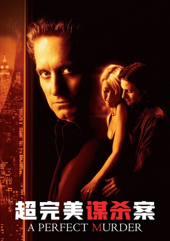 超完美谋杀案