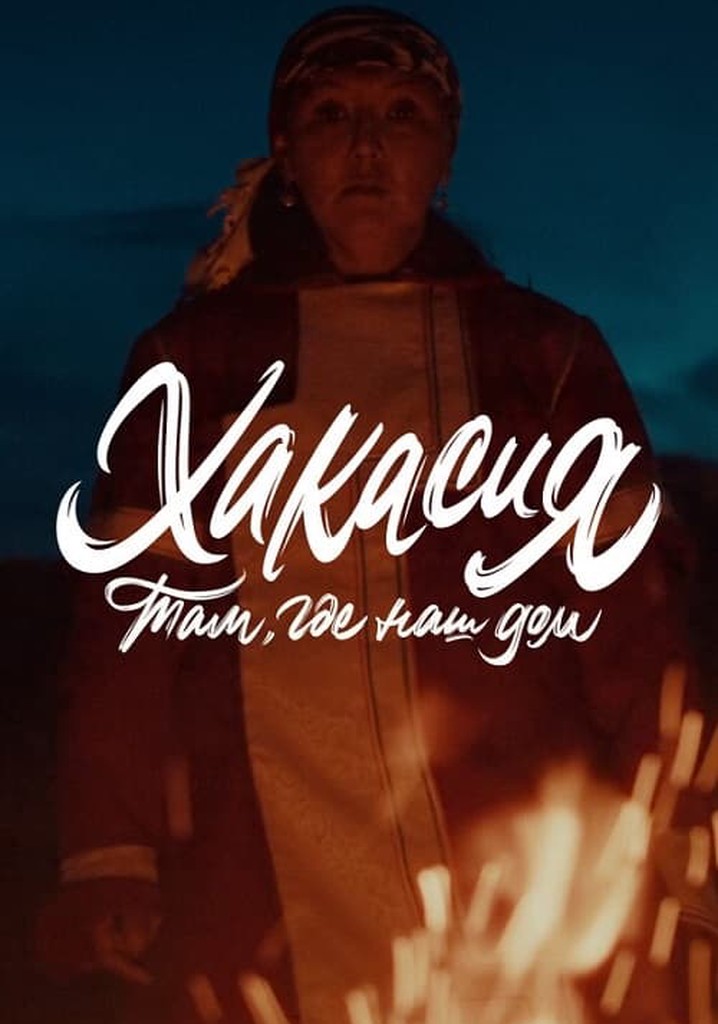 Там, где наш дом: Хакасия