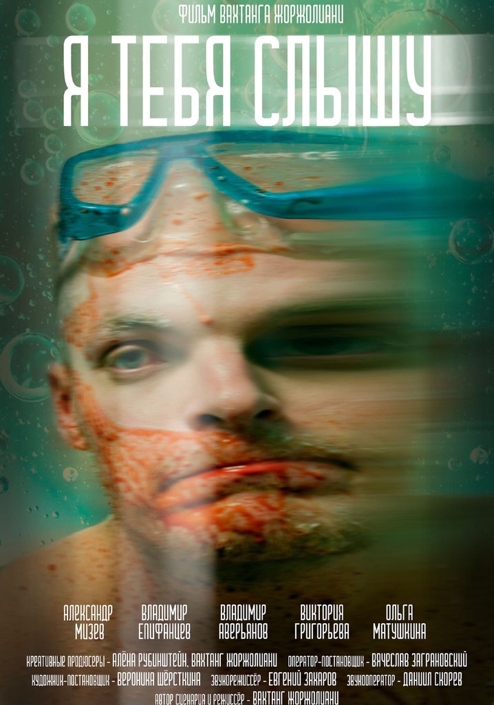 Я тебя слышу