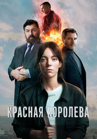 Красная королева