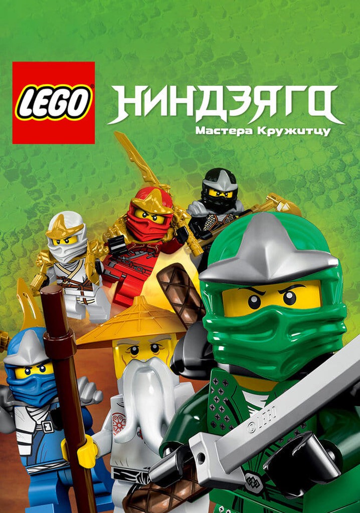 LEGO Ниндзяго: Мастера Кружитцу Season 1 - серии онлайн
