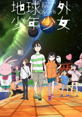 地球外少年少女