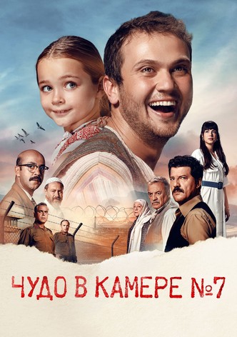 Чудо в камере No7