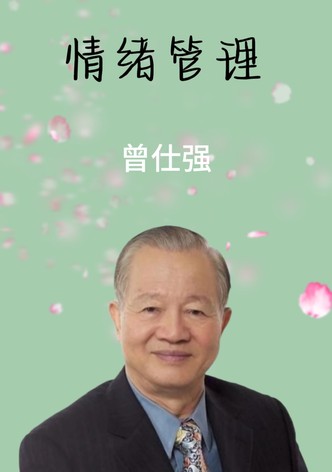 情绪管理