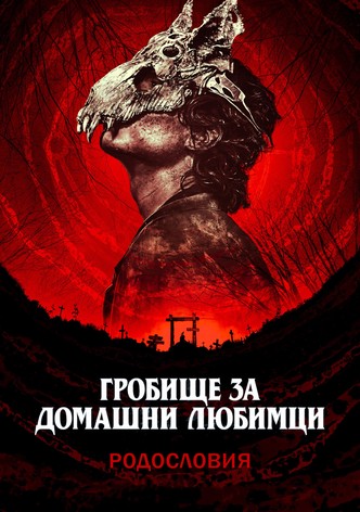 Гробище за домашни любимци: Родословия