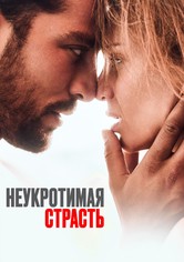 Неукротимая страсть
