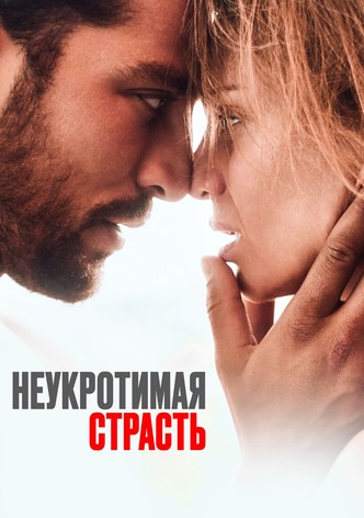 Неукротимая страсть