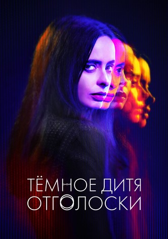 Тёмное дитя: Отголоски