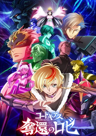 コードギアス 奪還のロゼ