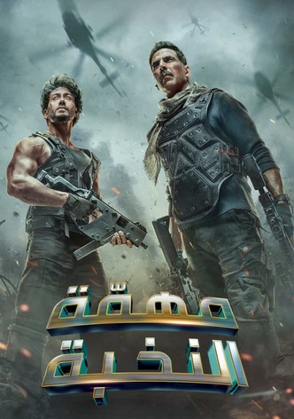 مهمة النخبة