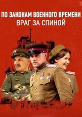 По законам военного времени - По законам военного времени 7. Враг за спиной.