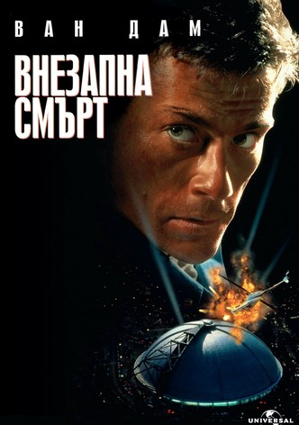 Внезапна смърт