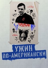 Ужин по-американски