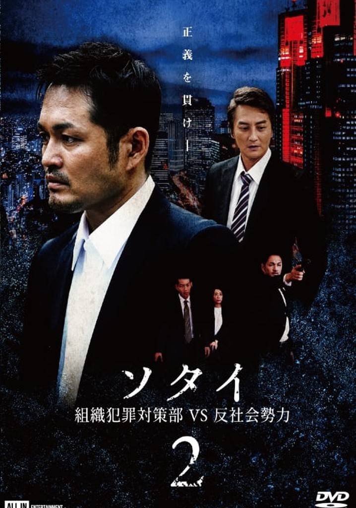 Sotai 2: Organized Crime Unit vs. Anti-Social Forces
