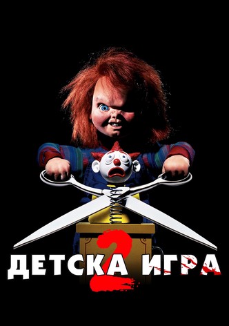 Детска игра 2