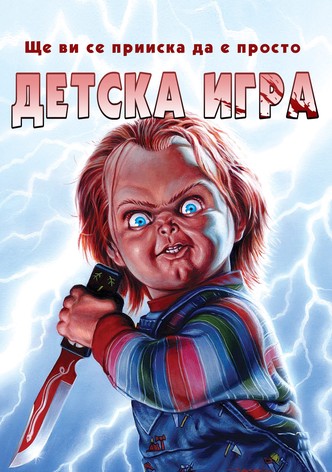 Детска игра