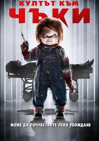 Култът към Чъки