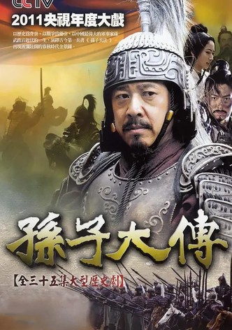 孙子大传