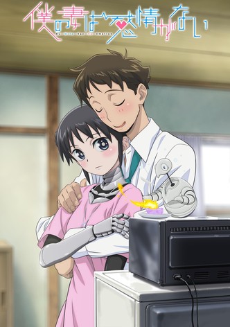 僕の妻は感情がない