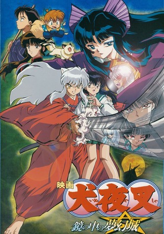 犬夜叉 鏡の中の夢幻城