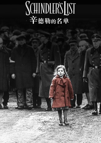 辛德勒的名单
