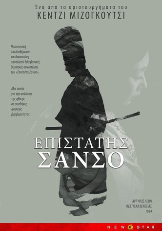 Ο επιστάτης Σανσο