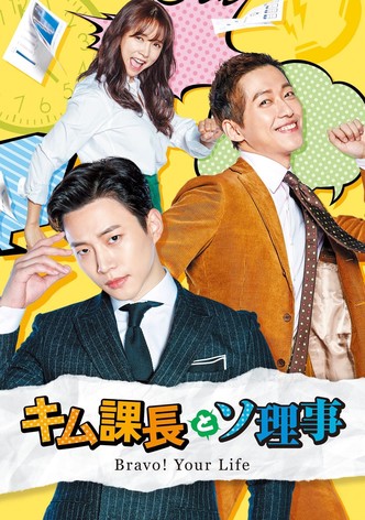 キム課長とソ理事 ～Bravo! Your Life～