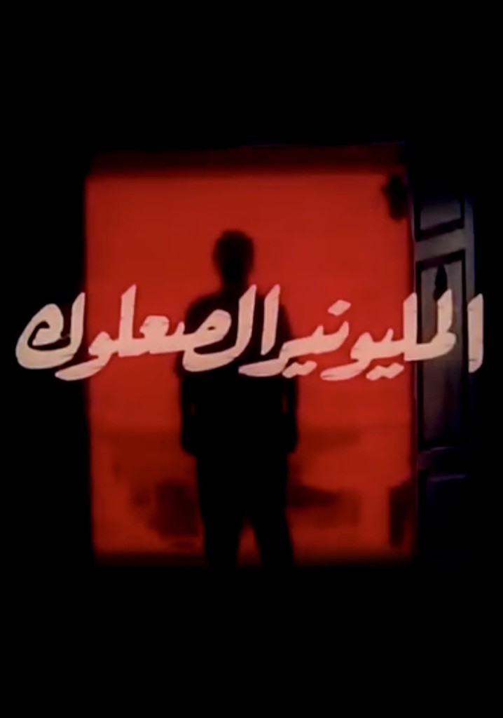 Almilyunayr alsaeuluk