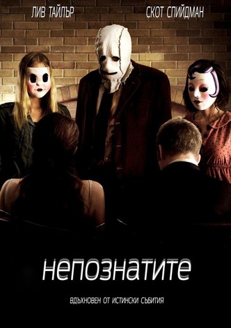Непознатите
