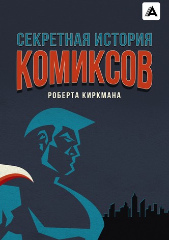 Секретная история комиксов Роберта Киркмана