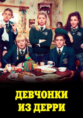 Девчонки из Дерри