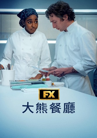 大熊餐厅