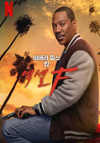 비버리 힐스 캅: 액셀 F