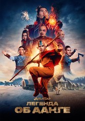 Аватар: Легенда об Аанге