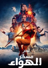 أفاتار: مسخّر الهواء - موسم 3