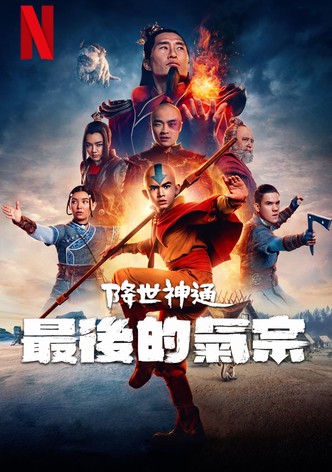 降世神通：最后的气宗