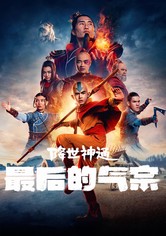 降世神通：最后的气宗 - 第 2 季