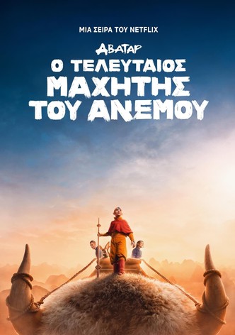 Άβαταρ: Ο Τελευταίος Μαχητής του Ανέμου - Σεζόν 3