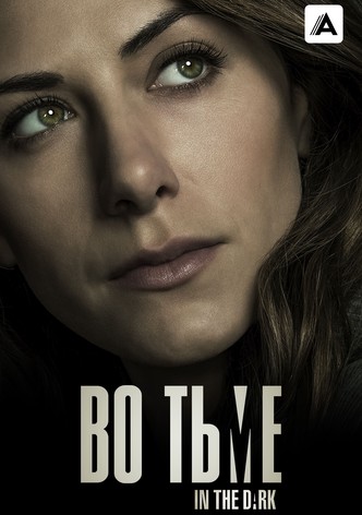 Во тьме