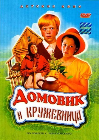 Domovik i kruzhevnitsa